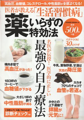 『医者が教える「生活習慣病」薬いらずの特効法』の表紙