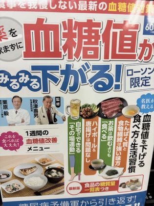 『薬を飲まずに血糖値がみるみる下がる』の表紙
