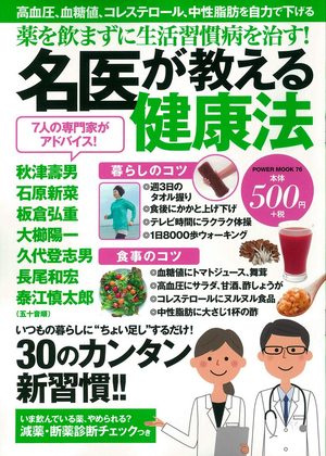 『薬を飲まずに生活習慣病を治す！名医が教える健康法』の表紙