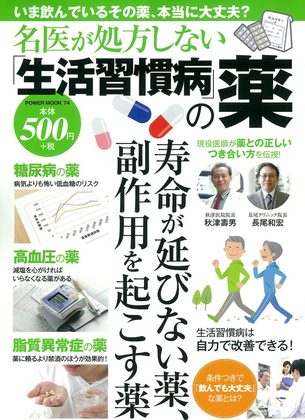 『名医が処方しない「生活習慣病」の薬』の表紙