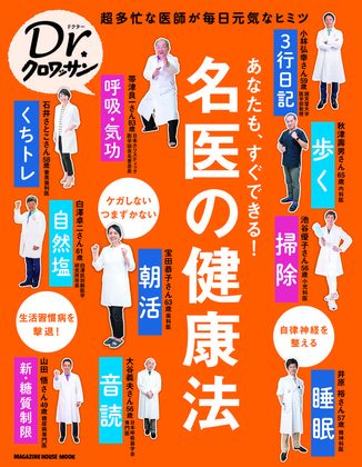 『Dr.クロワッサン あなたも、すぐできる！名医の健康法』の表紙