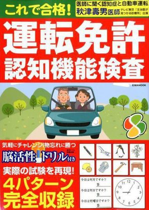 『これで合格！運転免許認知機能検査』の表紙