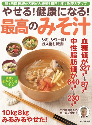 『やせる！健康になる！最高のみそ汁』の表紙