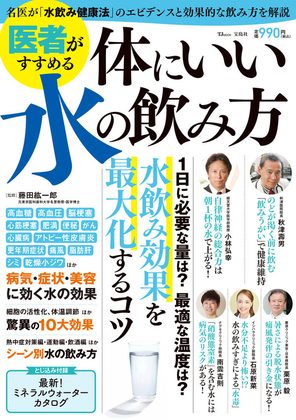 『医者がすすめる体にいい水の飲み方』の表紙