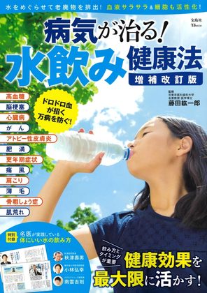 『病気が治る水飲み健康法』の表紙