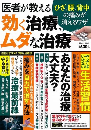 『医者が教える効く治療、ムダな治療』の表紙