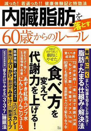 『内臓脂肪を落とす60歳からのルール』の表紙