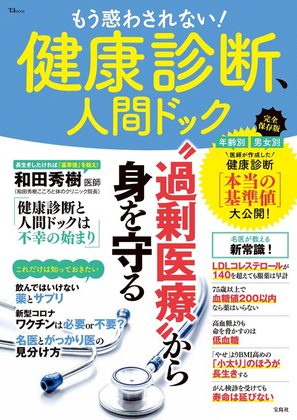 『もう惑わされない！健康診断、人間ドック』の表紙