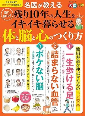 『薬に頼らず残り10年の人生をイキイキ暮らせる体と脳と心のつくり方』の表紙