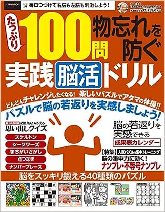 『たっぷり100問 物忘れを防ぐ 実践脳活ドリル』の表紙