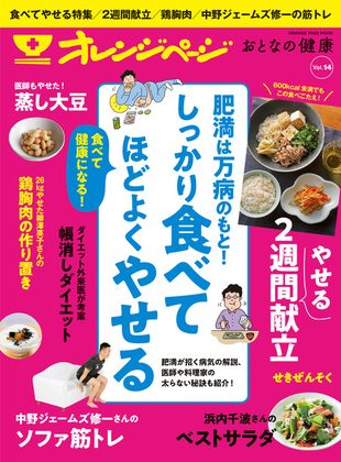 『おとなの健康 Vol.14 しっかり食べてほどよくやせる』の表紙