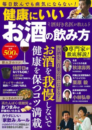 『健康にいいお酒の飲み方』の表紙