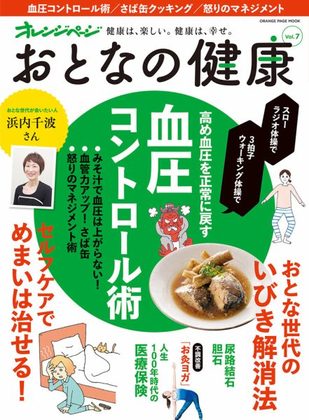 『おとなの健康 Vol.7 血圧コントロール術』の表紙