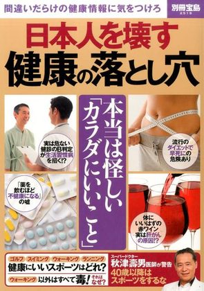 『日本人を壊す健康の落とし穴』の表紙