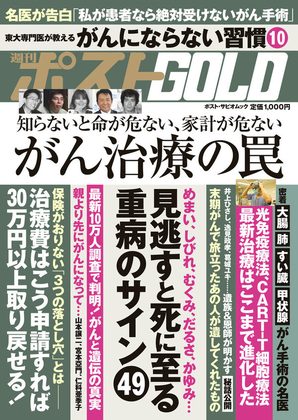 『週刊ポストGOLD がん治療の罠』の表紙