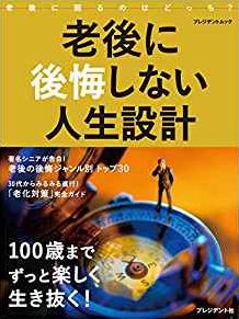『老後に後悔しない人生設計』の表紙