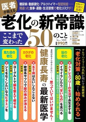 『医者が教える老化の新常識 ここまで変わった50のこと』の表紙