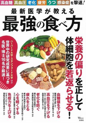 『最新医学が教える最強の食べ方 2021年版』の表紙