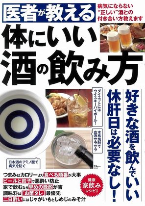 『医者が教える体にいい酒の飲み方』の表紙