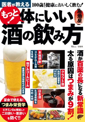 『医者が教える体に良い酒の飲み方』の表紙