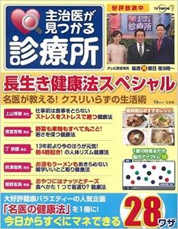 『主治医が見つかる診療所 長生き健康法スペシャル』の表紙