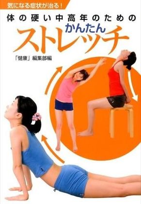 『体の硬い中高年のためのかんたんストレッチ』の表紙