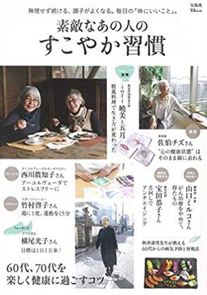 『素敵なあの人のすこやか習慣』の表紙