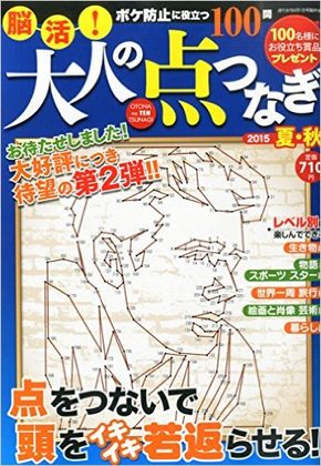 『脳活！大人の点つなぎ 2015 夏・秋』の表紙
