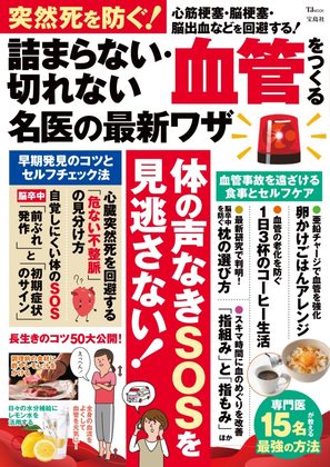 『突然死を防ぐ！詰まらない・切れない血管を作る名医の最新技』の表紙