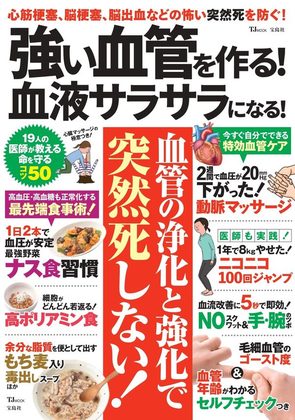 『強い血管を作る!血液サラサラになる!』の表紙