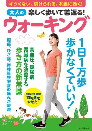 『楽しく歩いて若返る！大人のウォーキング』の表紙