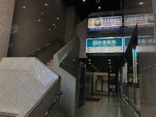 道順4:1階の外階段を上がります。階段脇に「秋津医院」の案内があります。